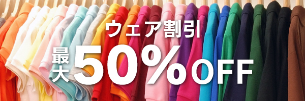 ウェア割引最大50%OFF