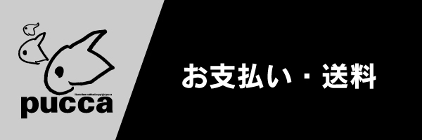 お支払い・送料