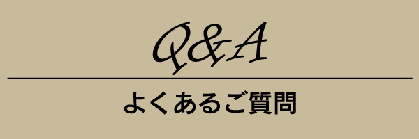 よくあるご質問